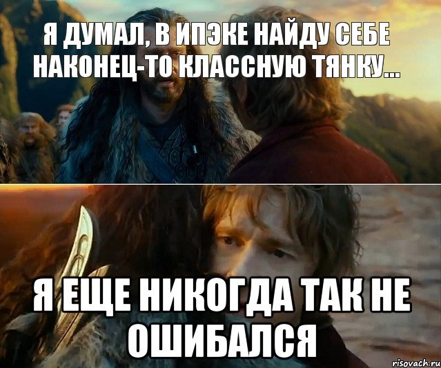 Я думал, в ИПЭКе найду себе наконец-то классную тянку..., Комикс Я никогда еще так не ошибался