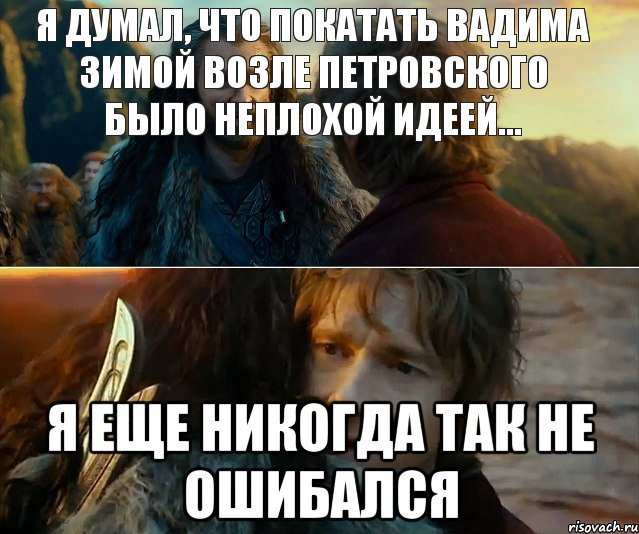 Я думал, что покатать Вадима зимой возле Петровского было неплохой идеей..., Комикс Я никогда еще так не ошибался
