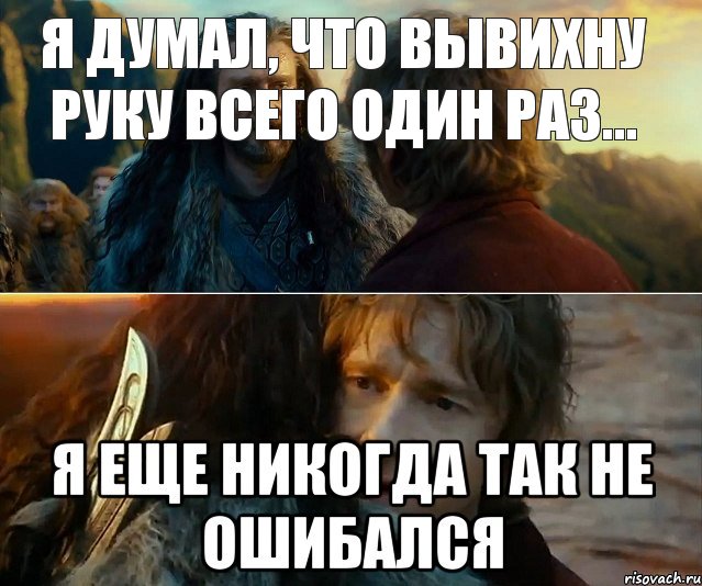 Я думал, что вывихну руку всего один раз..., Комикс Я никогда еще так не ошибался