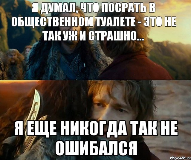 Я думал, что посрать в общественном туалете - это не так уж и страшно..., Комикс Я никогда еще так не ошибался