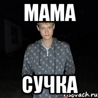 Мама Сучка, Мем Я ПИДАР