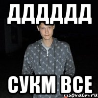 Дддддд Сукм все, Мем Я ПИДАР