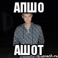 Апшо Ашот, Мем Я ПИДАР