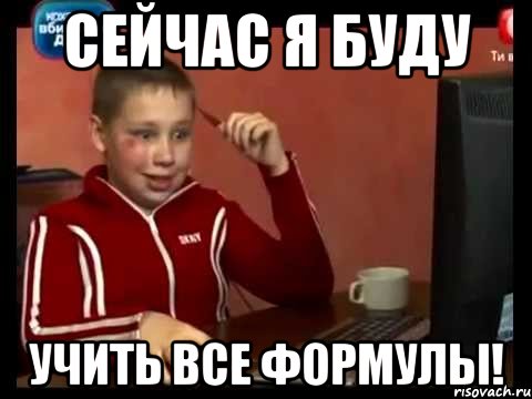 Сейчас я буду учить все формулы!, Мем Сашок (радостный)