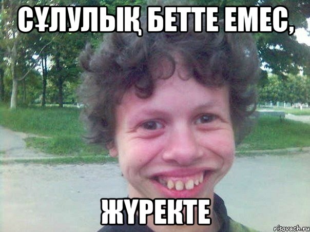 Сұлулық бетте емес, жүректе