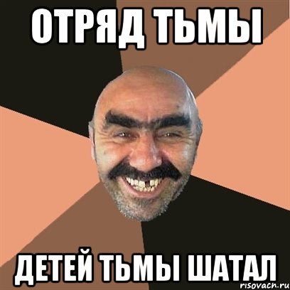 Отряд тьмы Детей тьмы шатал, Мем Я твой дом труба шатал