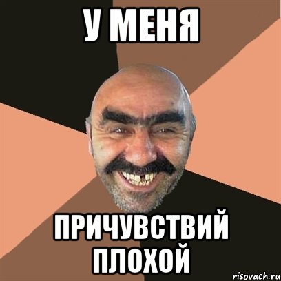 У меня Причувствий плохой, Мем Я твой дом труба шатал