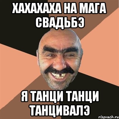 хахахаха на Мага свадьбэ Я танци танци танцивалЭ, Мем Я твой дом труба шатал