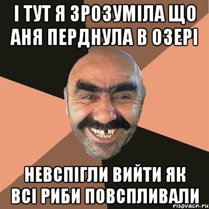 І ТУТ Я ЗРОЗУМІЛА ЩО АНЯ ПЕРДНУЛА В ОЗЕРІ НЕВСПІГЛИ ВИЙТИ ЯК ВСІ РИБИ ПОВСПЛИВАЛИ, Мем Я твой дом труба шатал