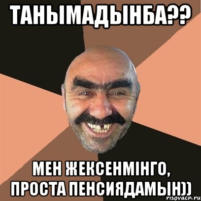 Танымадынба?? Мен Жексенмінго, проста пенсиядамын)), Мем Я твой дом труба шатал