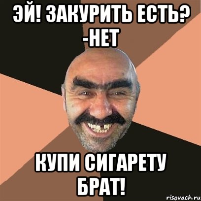 Эй! Закурить есть? -Нет купи сигарету брат!, Мем Я твой дом труба шатал