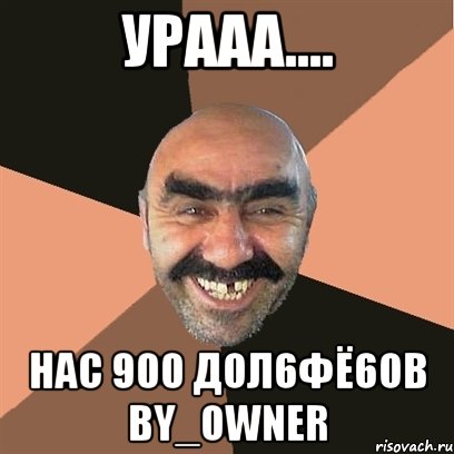 урааа.... Нас 900 дол6фё6ов by_OwNeR, Мем Я твой дом труба шатал