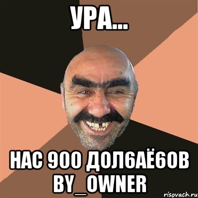 ура... нас 900 дол6аё6ов by_owner, Мем Я твой дом труба шатал