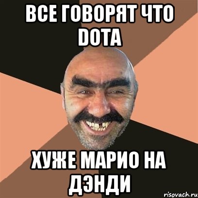 все говорят что dota хуже марио на дэнди, Мем Я твой дом труба шатал