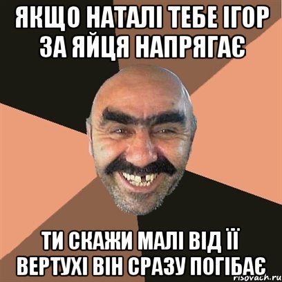 якщо наталі тебе ігор за яйця напрягає ти скажи малі від її вертухі він сразу погібає, Мем Я твой дом труба шатал