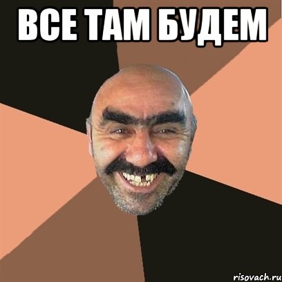 Все там будем , Мем Я твой дом труба шатал