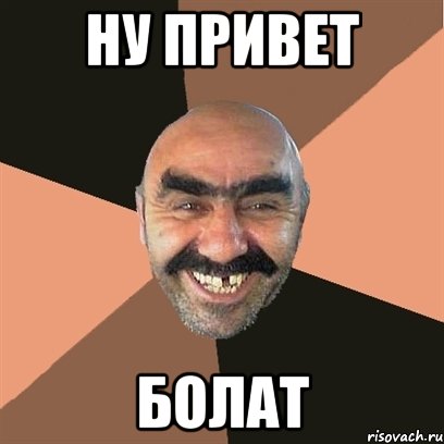 ну привет Болат, Мем Я твой дом труба шатал