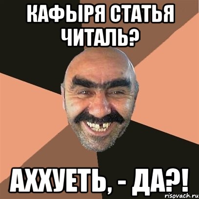 КАФЫРЯ СТАТЬЯ ЧИТАЛЬ? АХХУЕТЬ, - ДА?!, Мем Я твой дом труба шатал