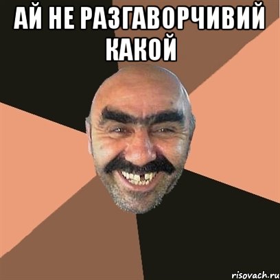 Ай не разгаворчивий какой , Мем Я твой дом труба шатал