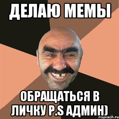 Делаю мемы Обращаться в личку p.s админ), Мем Я твой дом труба шатал
