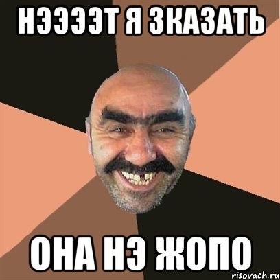 Нээээт я зказать Она нэ Жопо, Мем Я твой дом труба шатал