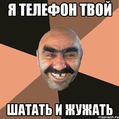 Я телефон твой шатать и жужать, Мем Я твой дом труба шатал