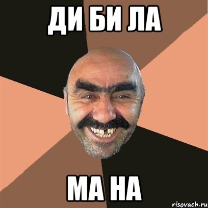 ди би ла ма на, Мем Я твой дом труба шатал