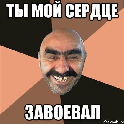 ты мой сердце завоевал, Мем Я твой дом труба шатал