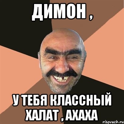 Димон , у тебя классный халат , ахаха, Мем Я твой дом труба шатал