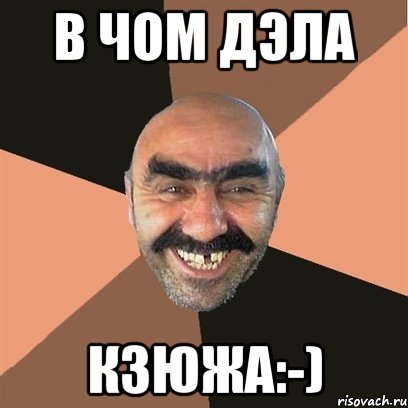 В чом дэла кзюжа:-), Мем Я твой дом труба шатал