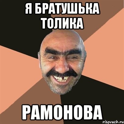 Я братушька ТОЛИКА РАМОНОВА, Мем Я твой дом труба шатал