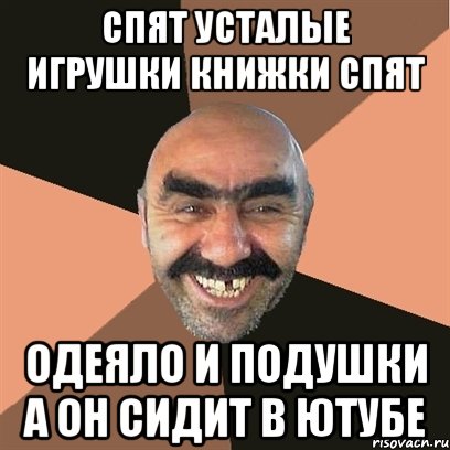 Спят усталые игрушки книжки спят одеяло и подушки а он сидит в ютубе, Мем Я твой дом труба шатал