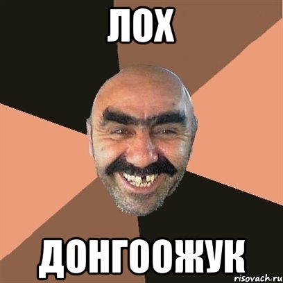 лох донгоожук, Мем Я твой дом труба шатал