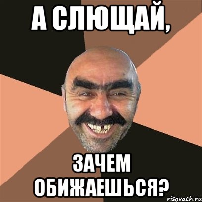 А слющай, Зачем обижаешься?, Мем Я твой дом труба шатал