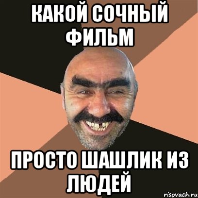 Какой сочный фильм Просто шашлик из людей, Мем Я твой дом труба шатал