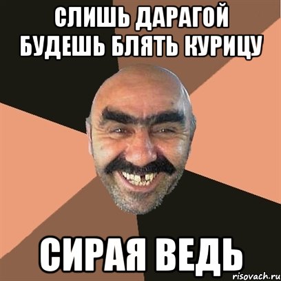 Слишь дарагой будешь блять курицу сирая ведь, Мем Я твой дом труба шатал