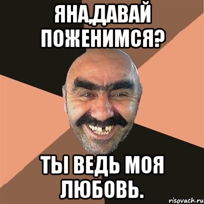 Яна,давай поженимся? Ты ведь моя любовь., Мем Я твой дом труба шатал