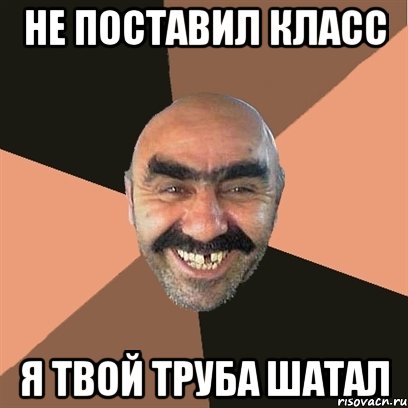 Не поставил класс Я твой труба шатал, Мем Я твой дом труба шатал