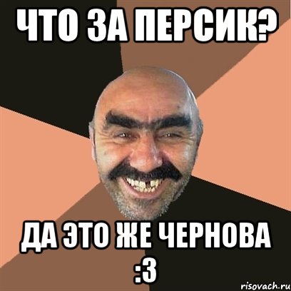Что за персик? Да это же Чернова :3, Мем Я твой дом труба шатал