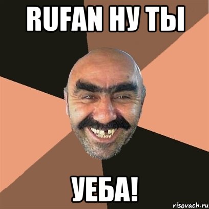 Rufan ну ты УЕБА!, Мем Я твой дом труба шатал