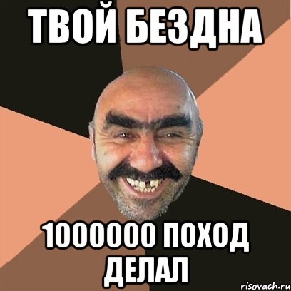 Твой бездна 1000000 поход делал, Мем Я твой дом труба шатал