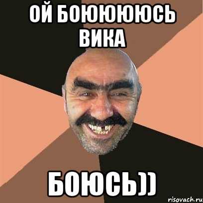 ой боююююсь Вика боюсь)), Мем Я твой дом труба шатал