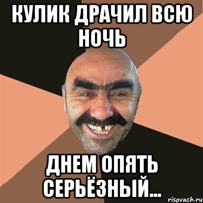 КУЛИК ДРАЧИЛ ВСЮ НОЧЬ ДНЕМ ОПЯТЬ СЕРЬЁЗНЫЙ..., Мем Я твой дом труба шатал