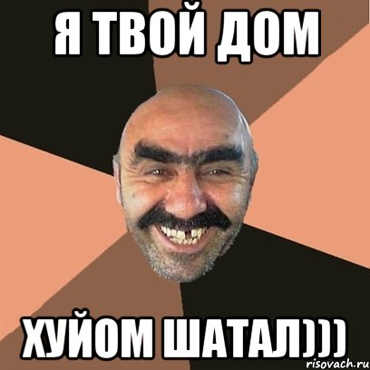 Я ТВОЙ ДОМ ХУЙОМ ШАТАЛ))), Мем Я твой дом труба шатал