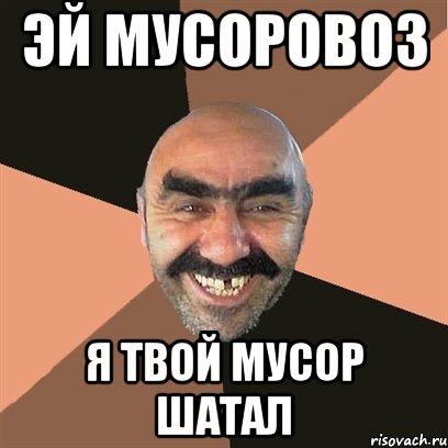 эй мусоровоз я твой мусор шатал, Мем Я твой дом труба шатал