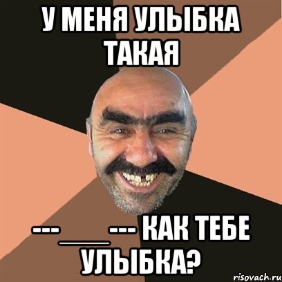 у меня улыбка такая ---___--- как тебе улыбка?, Мем Я твой дом труба шатал