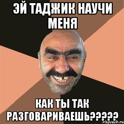 эй таджик научи меня как ты так разговариваешь?????, Мем Я твой дом труба шатал