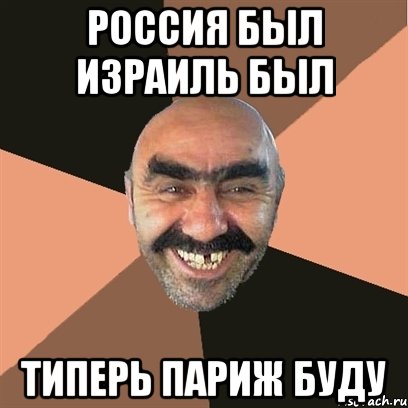 Россия был Израиль был Типерь Париж буду, Мем Я твой дом труба шатал