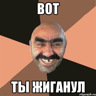 вот ты жиганул, Мем Я твой дом труба шатал