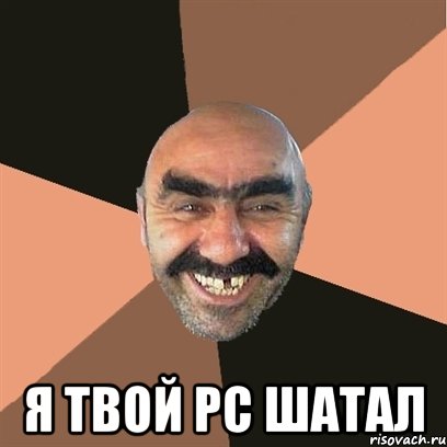  я твой PC Шатал, Мем Я твой дом труба шатал